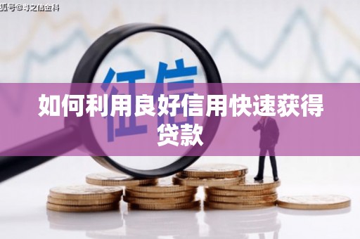 科尔沁左翼后旗如何利用良好信用快速获得贷款