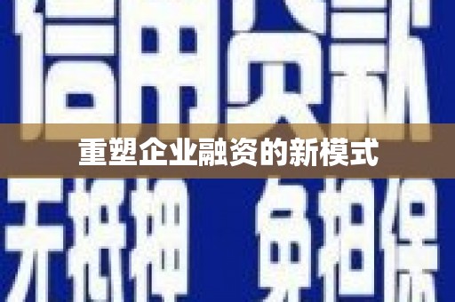 科尔沁左翼后旗重塑企业融资的新模式