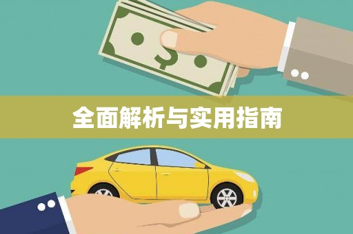 科尔沁左翼后旗全面解析与实用指南