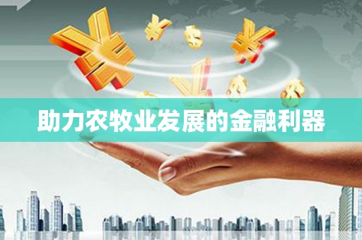 科尔沁左翼后旗助力农牧业发展的金融利器