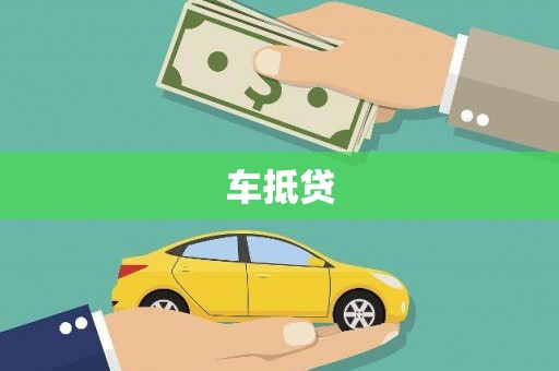 科尔沁左翼后旗车抵贷