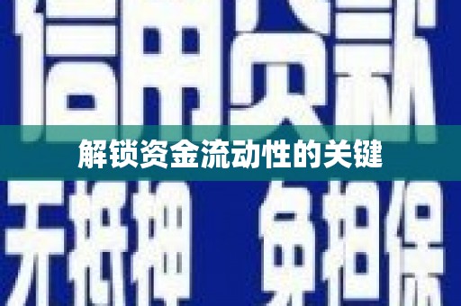 科尔沁左翼后旗解锁资金流动性的关键