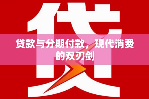 科尔沁左翼后旗贷款与分期付款，现代消费的双刃剑