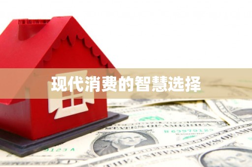 科尔沁左翼后旗现代消费的智慧选择