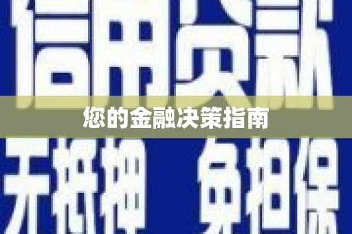 科尔沁左翼后旗您的金融决策指南
