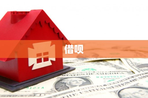 科尔沁左翼后旗借呗