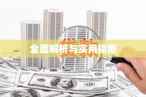 科尔沁左翼后旗全面解析与实用指南