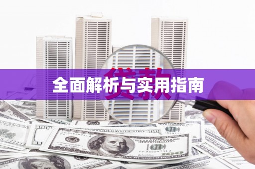科尔沁左翼后旗全面解析与实用指南
