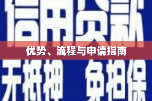 科尔沁左翼后旗优势、流程与申请指南