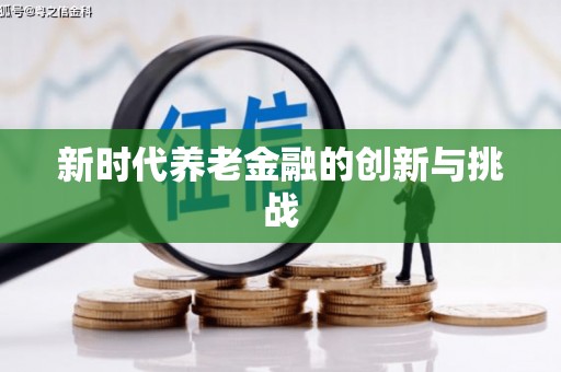 科尔沁左翼后旗新时代养老金融的创新与挑战