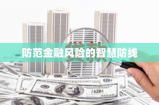 科尔沁左翼后旗防范金融风险的智慧防线
