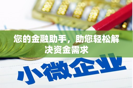 科尔沁左翼后旗您的金融助手，助您轻松解决资金需求