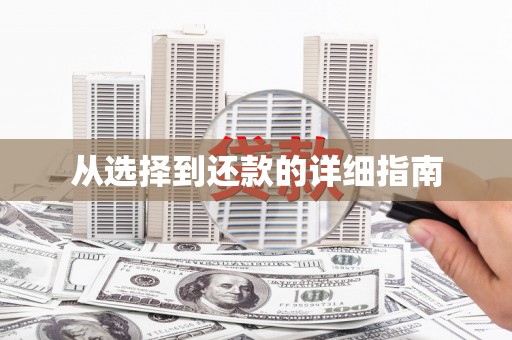 科尔沁左翼后旗从选择到还款的详细指南