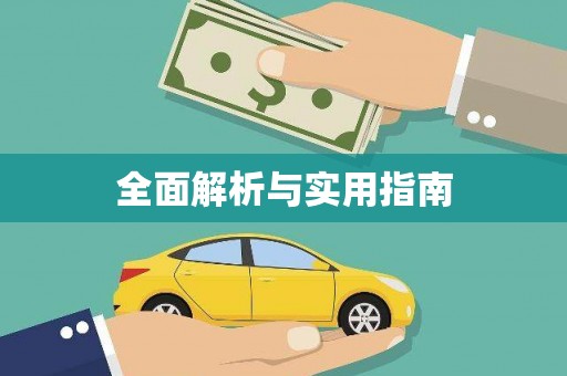 科尔沁左翼后旗全面解析与实用指南