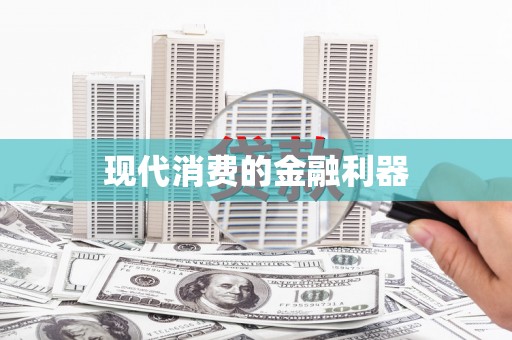 科尔沁左翼后旗现代消费的金融利器