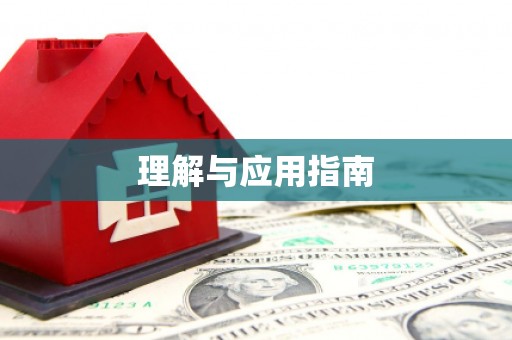 科尔沁左翼后旗理解与应用指南