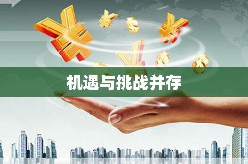 科尔沁左翼后旗机遇与挑战并存 科尔沁左翼后旗机遇与挑战并存