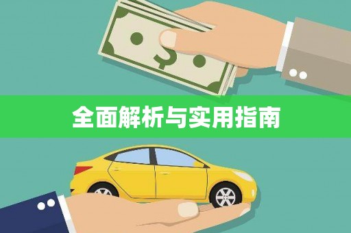 科尔沁左翼后旗全面解析与实用指南