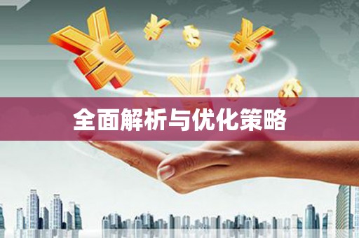 科尔沁左翼后旗全面解析与优化策略