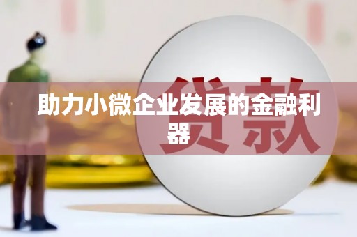 科尔沁左翼后旗助力小微企业发展的金融利器
