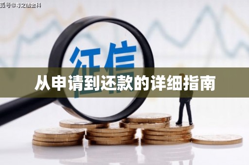 科尔沁左翼后旗从申请到还款的详细指南