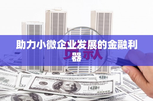 科尔沁左翼后旗助力小微企业发展的金融利器