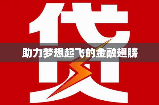 科尔沁左翼后旗助力梦想起飞的金融翅膀