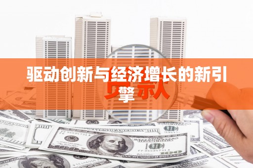 科尔沁左翼后旗驱动创新与经济增长的新引擎