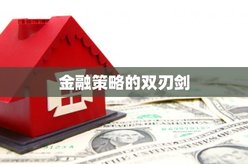 科尔沁左翼后旗金融策略的双刃剑