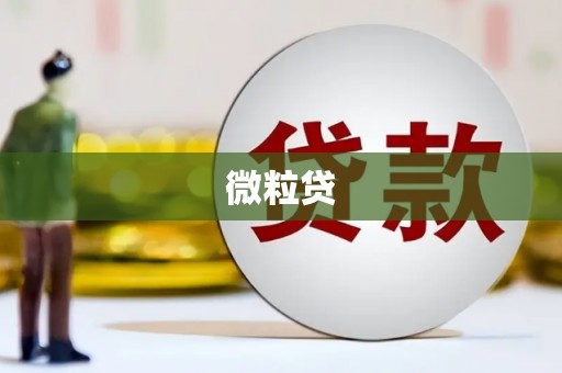 科尔沁左翼后旗微粒贷
