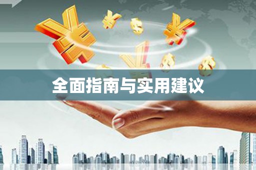 科尔沁左翼后旗全面指南与实用建议