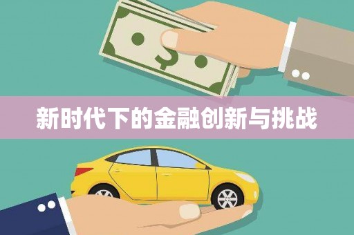 科尔沁左翼后旗新时代下的金融创新与挑战 科尔沁左翼后旗新时代下的金融创新与挑战