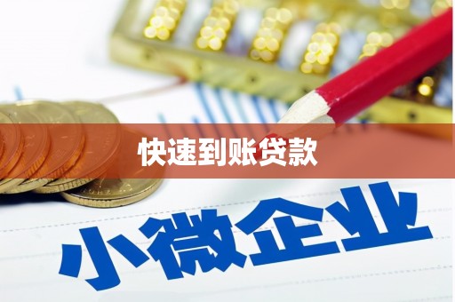 科尔沁左翼后旗快速到账贷款
