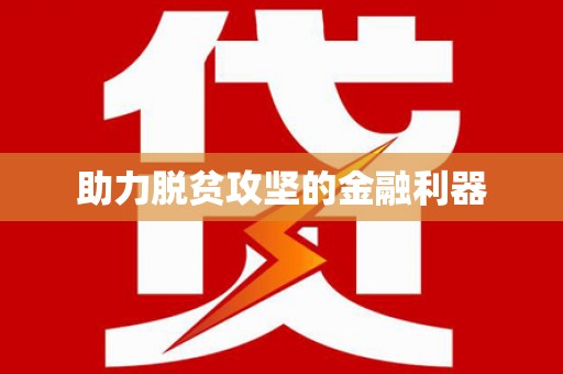 科尔沁左翼后旗助力脱贫攻坚的金融利器