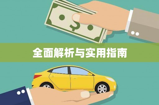 科尔沁左翼后旗全面解析与实用指南