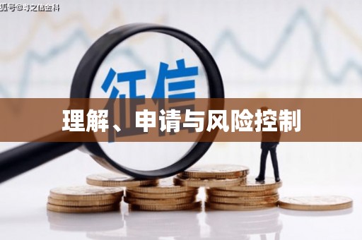 科尔沁左翼后旗理解、申请与风险控制