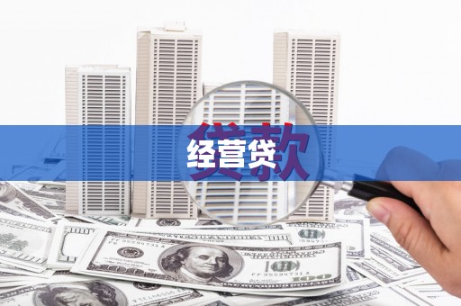 科尔沁左翼后旗经营贷