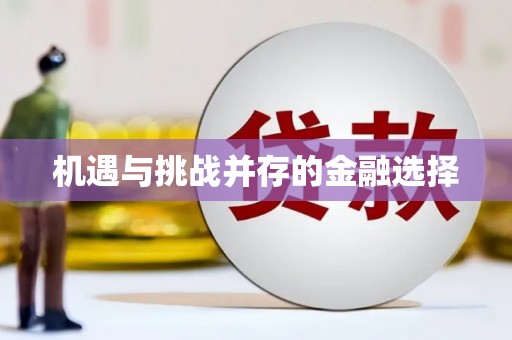 科尔沁左翼后旗机遇与挑战并存的金融选择