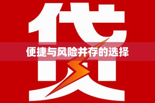 科尔沁左翼后旗便捷与风险并存的选择