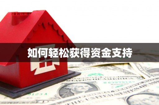 科尔沁左翼后旗如何轻松获得资金支持