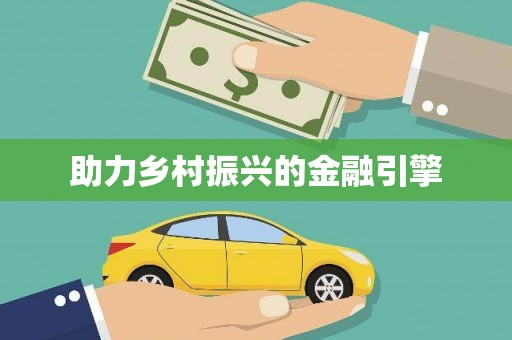 科尔沁左翼后旗助力乡村振兴的金融引擎