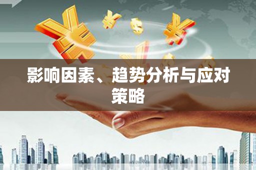 科尔沁左翼后旗影响因素、趋势分析与应对策略