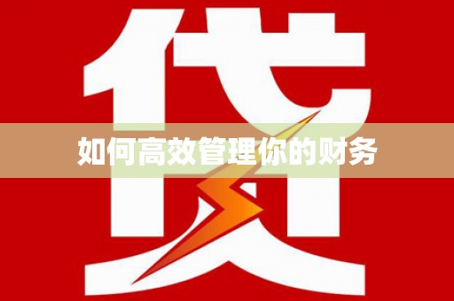 科尔沁左翼后旗如何高效管理你的财务