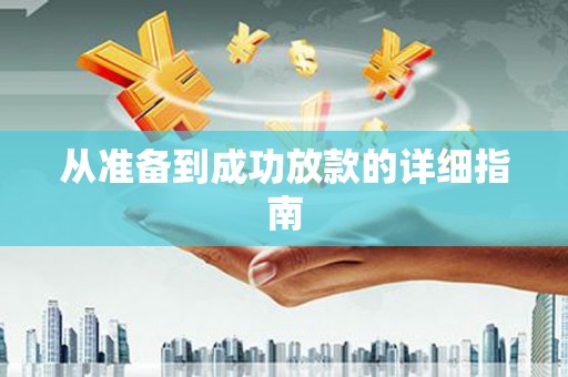 科尔沁左翼后旗从准备到成功放款的详细指南