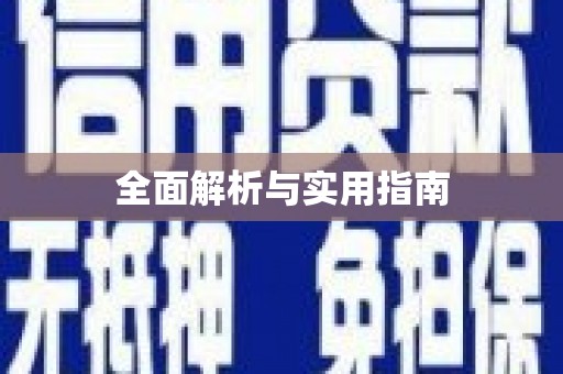 科尔沁左翼后旗全面解析与实用指南
