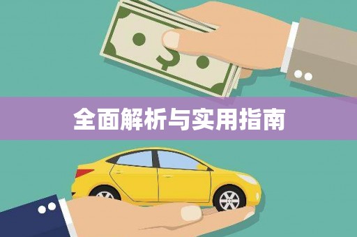 科尔沁左翼后旗全面解析与实用指南