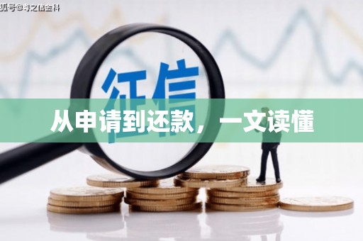 科尔沁左翼后旗从申请到还款，一文读懂