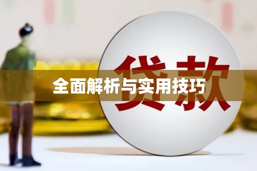 科尔沁左翼后旗全面解析与实用技巧
