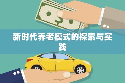 科尔沁左翼后旗新时代养老模式的探索与实践