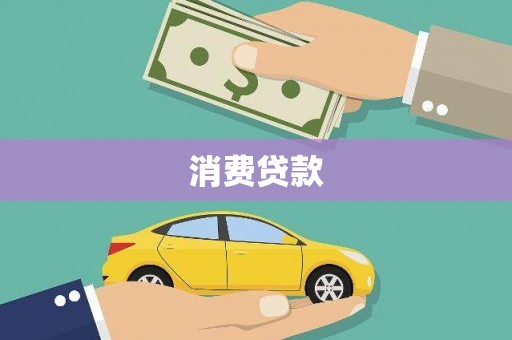 科尔沁左翼后旗消费贷款
